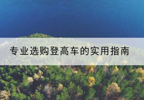 武都电动登高车厂家推荐-专业选购登高车的实用指南