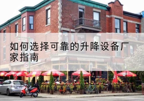 武都电动升降机厂家-如何选择可靠的升降设备厂家指南